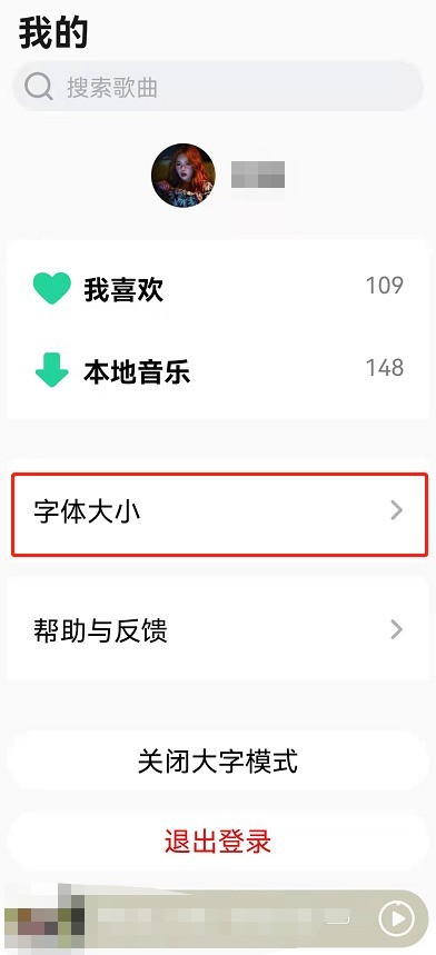 QQ音乐怎么设置大字模式_QQ音乐设置大字模式教程