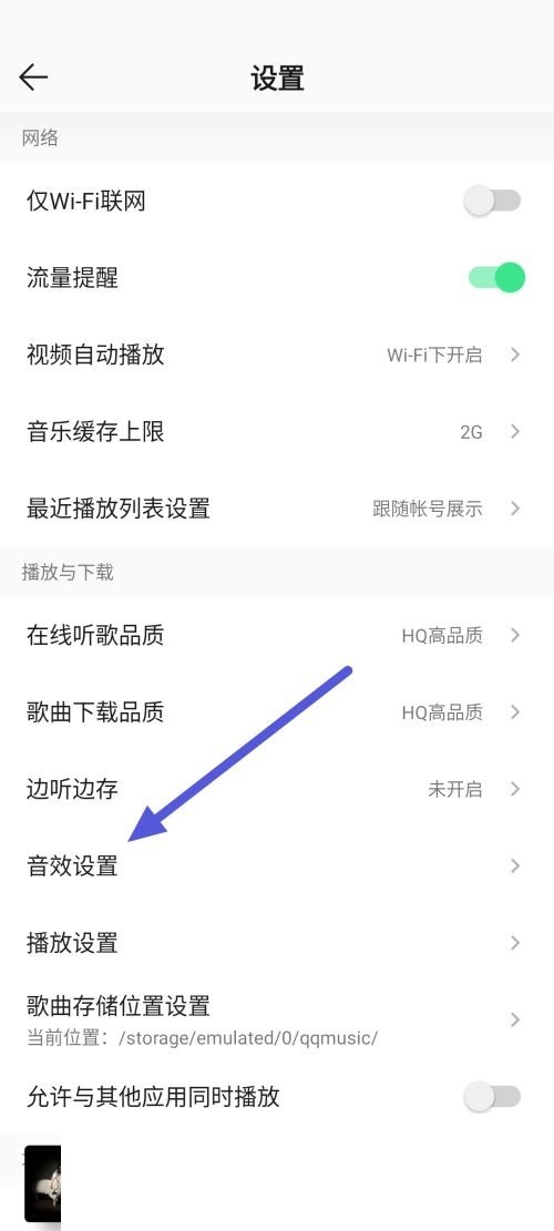 How to change the sound effects in QQ Music_How to change the sound effects in QQ Music