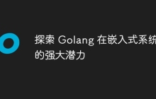 探索 Golang 在嵌入式系统中的强大潜力