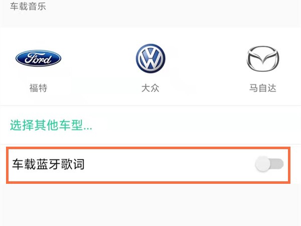 How to display lyrics in qq music car mode_Introduction to how to turn on car bluetooth lyrics in qq music