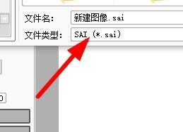 sai怎么另存文件_sai另存文件教程