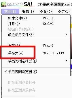 sai怎么另存文件_sai另存文件教程