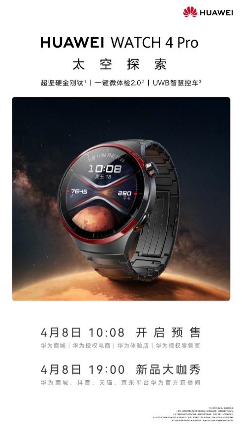 华为 WATCH 4 Pro 太空探索上市！致敬先驱设计，实力上太空