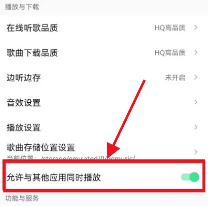 QQ音樂怎麼設定不被其他應用程式中斷播放_QQ音樂設定不被其他應用程式中斷播放方法