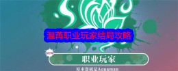 《美女,请别影响我学习》温苒职业玩家结局攻略