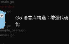 Go 语言库精选：增强代码功能