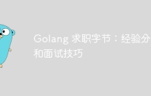 Golang 求职字节：经验分享和面试技巧