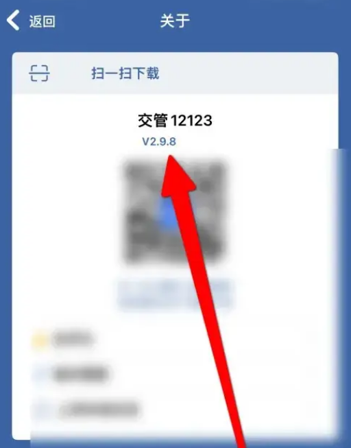 交管12123版本号在哪看