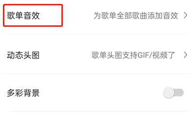 QQ音樂怎麼設定歌單音效_QQ音樂設定歌單音效的方法