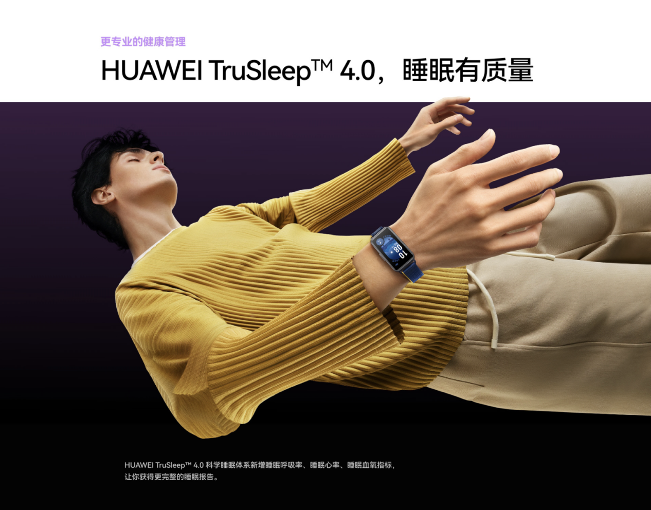 华为手环 9 正式上线：首发搭载 TruSleep™4.0，成就最专业的轻薄健康手环