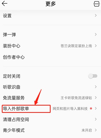 QQ音乐怎么取消歌单导入_QQ音乐取消歌单导入方法