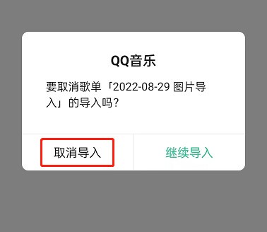 QQ音乐怎么取消歌单导入_QQ音乐取消歌单导入方法