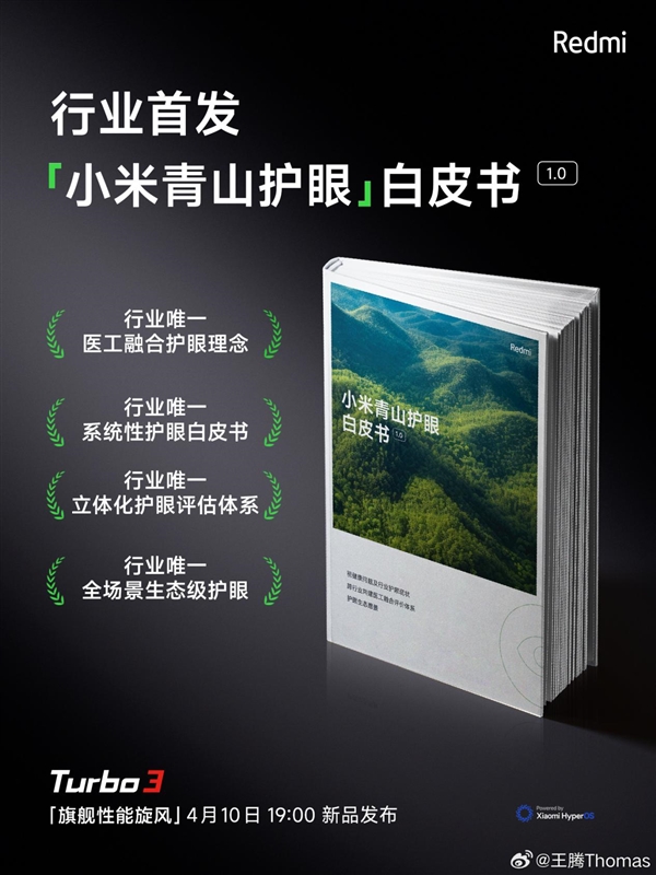 The only one in the four industries! Xiaomi releases China’s first mobile phone eye protection white paper