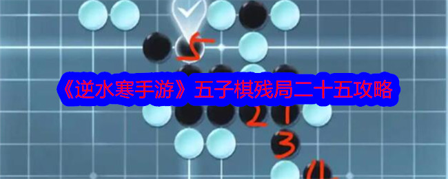 《逆水寒手遊》五子棋殘局二十五攻略