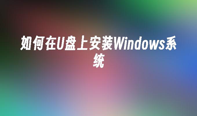 USB 플래시 드라이브에 Windows 시스템을 설치하는 방법