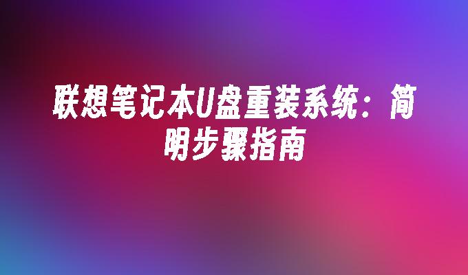 联想笔记本U盘重装系统：简明步骤指南