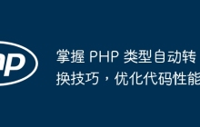 掌握 PHP 类型自动转换技巧，优化代码性能