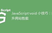 JavaScript:void 小技巧：提升网站性能