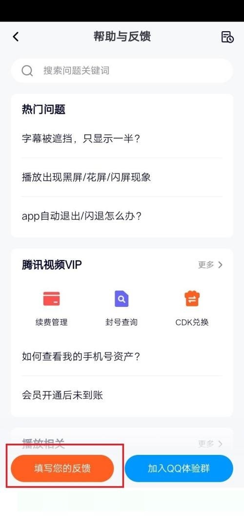 Tencent Video에 대한 피드백 제공 방법_Tencent Video의 피드백 방법