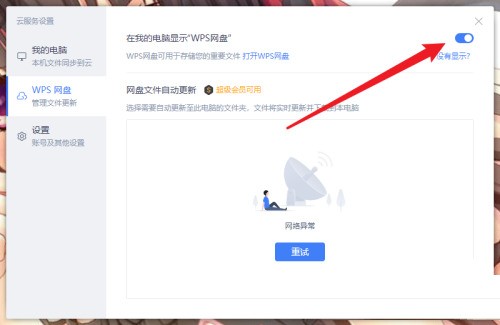 WPS怎麼取消WPS網盤顯示_WPS取消WPS網盤顯示方法