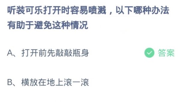 蚂蚁庄园4月10日:听装可乐打开时容易喷溅以下哪种办法有助于避免这种情况