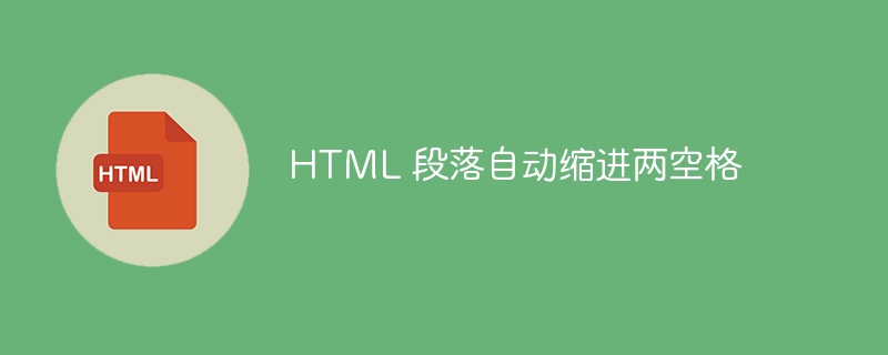 HTML 段落自动缩进两空格-html教程-