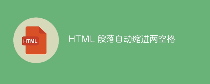 HTML 段落は自動的に 2 つのスペースでインデントされます