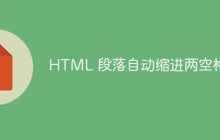 HTML 段落自动缩进两空格