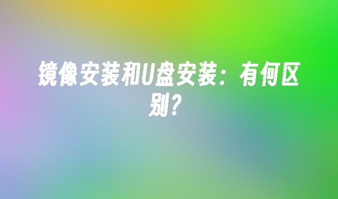 鏡像安裝和USB安裝：有何差別？