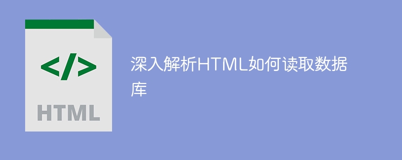 深入解析HTML如何讀取資料庫