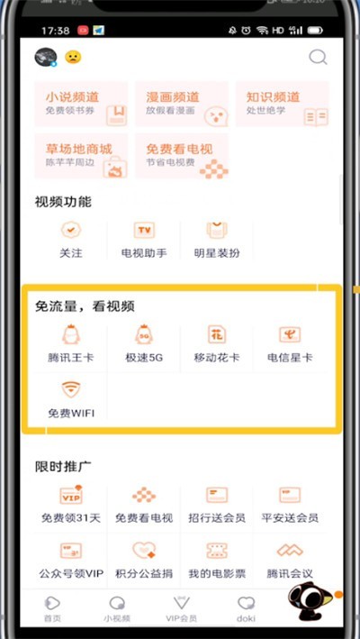 Tencent Video で無料トラフィックを有効にする方法のチュートリアル