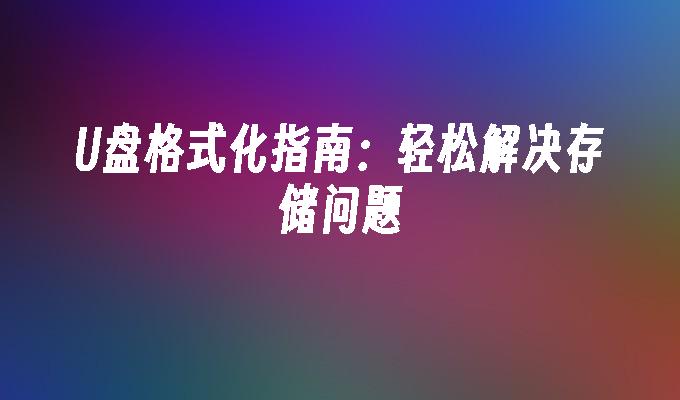 磁碟機格式化指南：輕鬆解決儲存問題