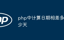 php中计算日期相差多少天
