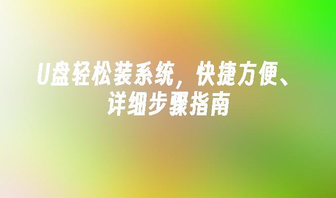 U盘轻松装系统，快捷方便、详细步骤指南