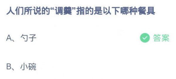 螞蟻莊園4月10日:人們所說的調奶指的是下列哪一種餐具