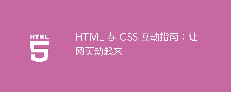 HTML 与 CSS 互动指南：让网页动起来-html教程-