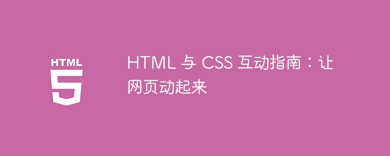 HTML 與 CSS 互動指南：讓網頁動起來