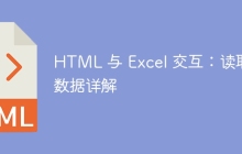 HTML 与 Excel 交互：读取数据详解