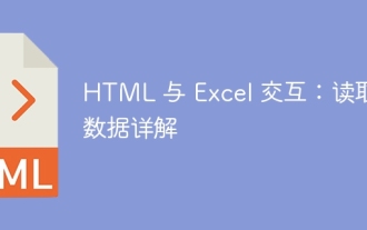 HTML 與 Excel 互動:讀取資料詳解