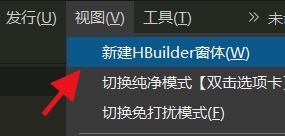 hbuilderx怎麼新建多個視窗_hbuilderx新建多個視窗教程