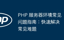 PHP 服务器环境常见问题指南：快速解决常见难题