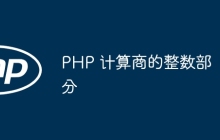 PHP 计算商的整数部分