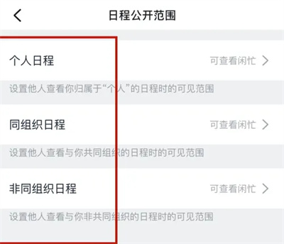钉钉如何设置日历公开范围