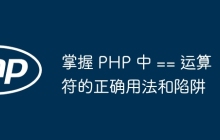 掌握 PHP 中 == 运算符的正确用法和陷阱