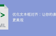 优化文本框对齐：让你的表单更美观