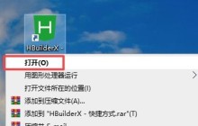 hbuilderx怎么打開文件所在位置_hbuilderx打開文件所在位置方法