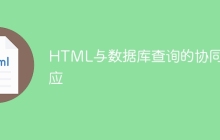 HTML与数据库查询的协同效应