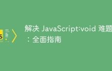 解决 JavaScript:void 难题：全面指南
