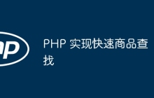 PHP 实现快速商品查找