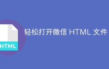 轻松打开微信 HTML 文件